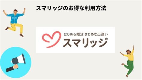 スマリッジの評判を100人に聞いてみた！悪い口コミの真相やデ。